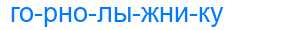 Деление слова горнолыжнику