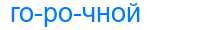 Деление слова горочной