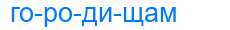 Деление слова городищам