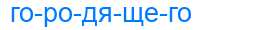 Деление слова городящего