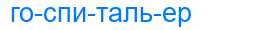 Деление слова госпитальер