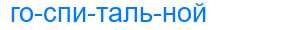 Деление слова госпитальной