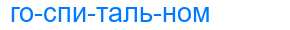 Деление слова госпитальном