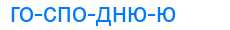 Деление слова господнюю