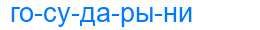 Деление слова государыни