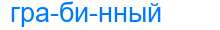 Деление слова грабинный