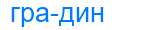Деление слова градин