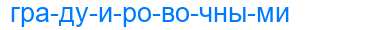 Деление слова градуировочными