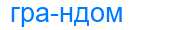 Деление слова грандом