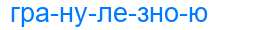 Деление слова гранулезною