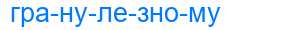 Деление слова гранулезному