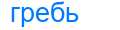 Деление слова гребь