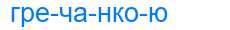 Деление слова гречанкою