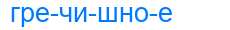 Деление слова гречишное