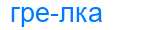 Деление слова грелка