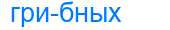 Деление слова грибных