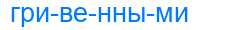 Деление слова гривенными