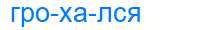 Деление слова грохался
