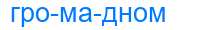 Деление слова громадном