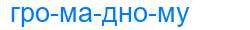 Деление слова громадному