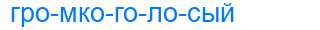 Деление слова громкоголосый