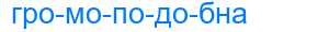 Деление слова громоподобна