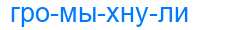 Деление слова громыхнули