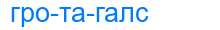 Деление слова гротагалс