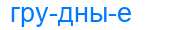 Деление слова грудные