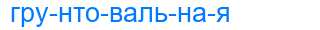 Деление слова грунтовальная