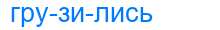Деление слова грузились
