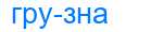 Деление слова грузна