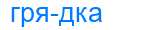 Деление слова грядка