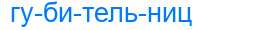 Деление слова губительниц