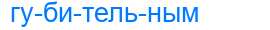 Деление слова губительным