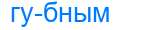 Деление слова губным