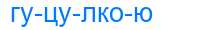 Деление слова гуцулкою