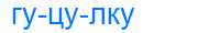 Деление слова гуцулку