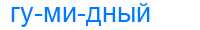 Деление слова гумидный