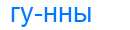 Деление слова гунны