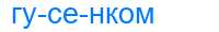 Деление слова гусенком