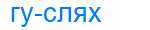 Деление слова гуслях