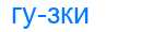 Деление слова гузки