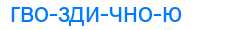 Деление слова гвоздичною