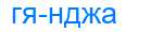 Деление слова гянджа