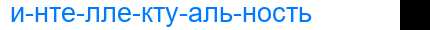 Деление слова интеллектуальность