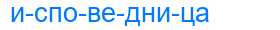 Деление слова исповедница
