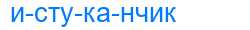 Деление слова истуканчик