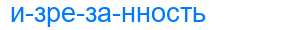Деление слова изрезанность