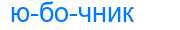 Деление слова юбочник